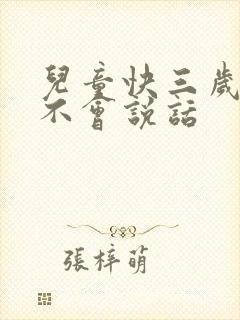 儿童快三岁了还不会说话