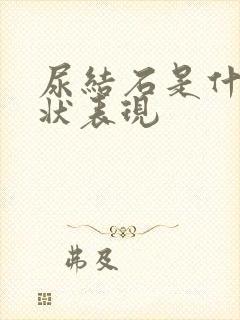 尿结石是什么症状表现