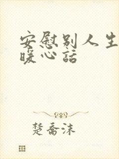 安慰别人生病的暖心话