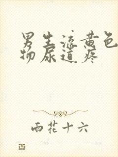 男生流黄色分泌物尿道疼