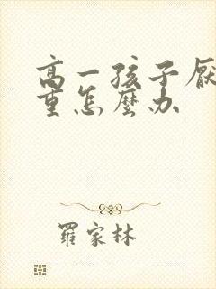 高一孩子厌学严重怎么办