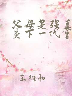 父母是强直脊柱炎下一代会遗传吗