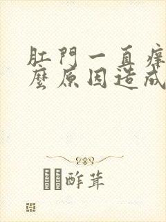 肛门一直痒是什么原因造成的