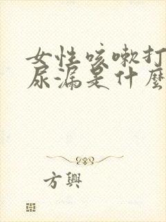 女性咳嗽打喷嚏尿漏是什么原因