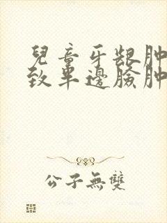 儿童牙龈肿痛导致半边脸肿痛怎么办