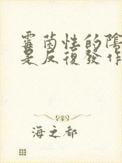 霉菌性的阴炎总是反复发作怎么办