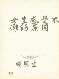 女生感觉不到高潮的原因