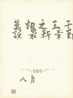 万相之王千千小说 最新章节免费阅读