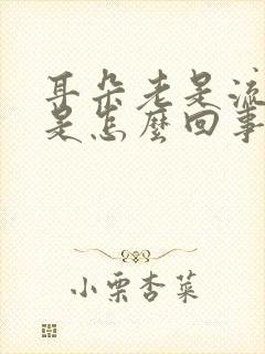 耳朵老是流黄水是怎么回事