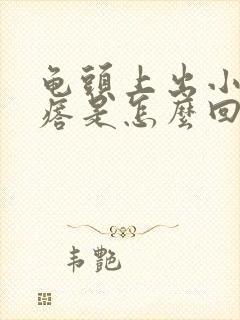 龟头上出小红疙瘩是怎么回事