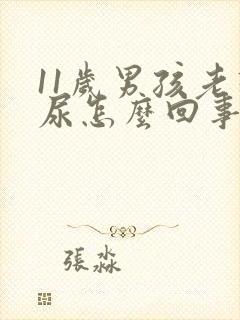 11岁男孩老想尿怎么回事