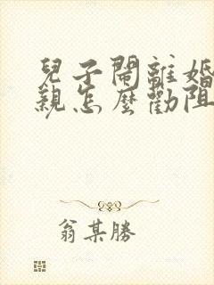 儿子闹离婚,母亲怎么劝阻