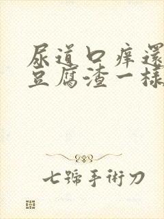 尿道口痒还有像豆腐渣一样白色