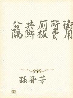 公共厕所卫生间隔断板费用