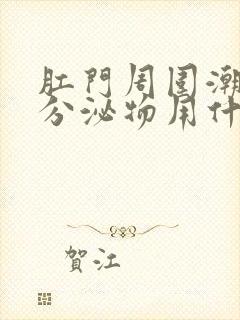 肛门周围潮湿有分泌物用什么药