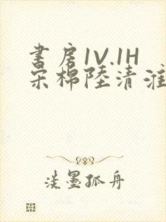 书房1V.1H宋棉陆清淮