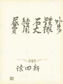 尿结石体外碎石费用大概多少钱