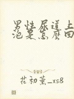 男性尿道上起水泡是怎么回事