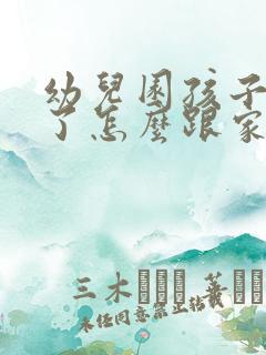 幼儿园孩子被咬了怎么跟家长沟通