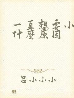 一直想要小便是什么原因