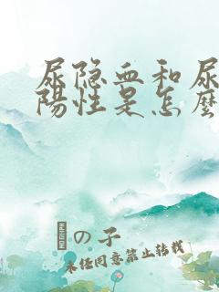 尿隐血和尿蛋白阳性是怎么回事