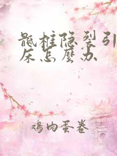 骶椎隐裂引起尿床怎么办