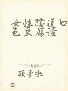 女性阴道口有白色豆腐渣