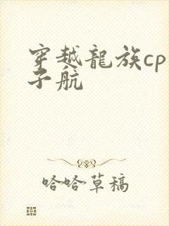 穿越龙族cp楚子航