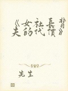 《女社长背叛丈夫的代价》