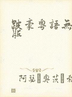 跛豪粤语无删节版