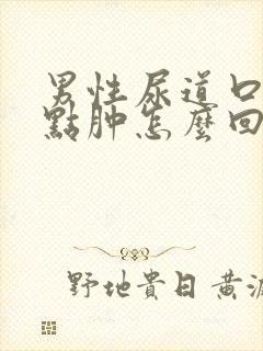 男性尿道口肿有点肿怎么回事