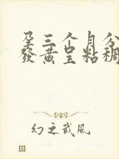 孕三个月分泌物发黄呈粘稠