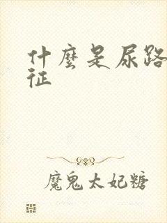 什么是尿路刺激征