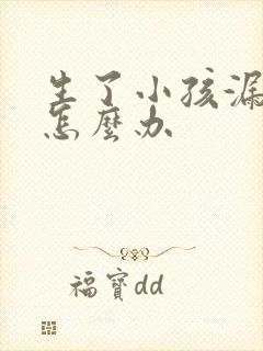 生了小孩漏尿该怎么办