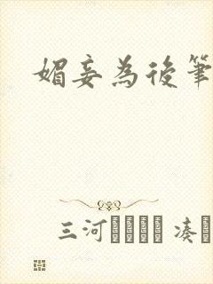 媚妾为后笔趣阁