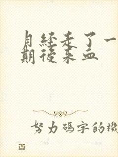 月经走了一个星期后来血