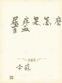 尿疼是怎么回事有血