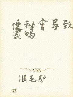 便秘会导致尿不尽吗