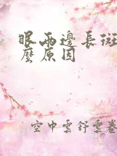 眼两边长斑是什么原因