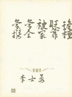 爹爹被贬后,她携全家靠种田致富免费阅读