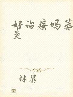 好治疗吗萎缩胃炎