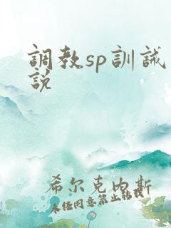调教sp训诫小说