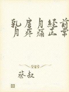 乳房月经前半个月疼痛正常吗