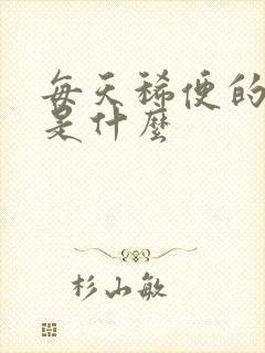 每天稀便的原因是什么