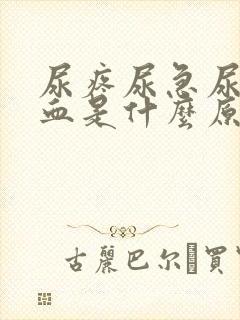 尿疼尿急尿频尿血是什么原因