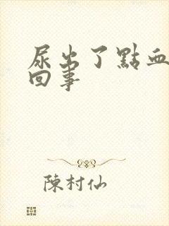 尿出了点血怎么回事