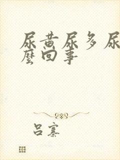 尿黄尿多尿频怎么回事