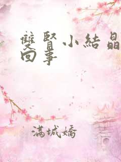 双肾小结晶怎么回事