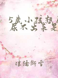 5岁小孩想尿却尿不出来是怎么回事