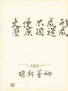 大便不成形是什么原因造成